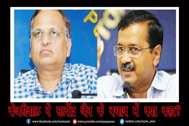 केजरीवाल ने सत्येंद्र जैन के बचाव में क्या कहा?