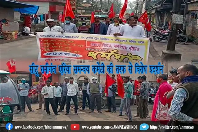 सीटू रानीगंज एरिया समन्वय कमेटी की तरफ से विरोध प्रदर्शन