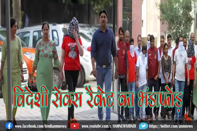 विदेशी सेक्स रैकेट का भंडाफोड़