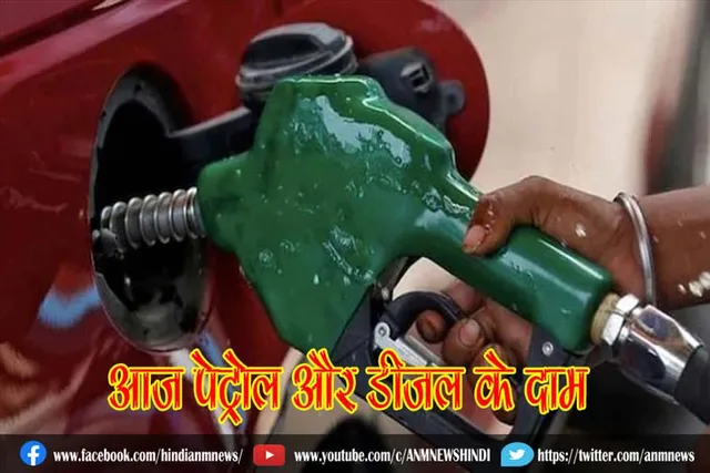 आज पेट्रोल और डीजल के दाम