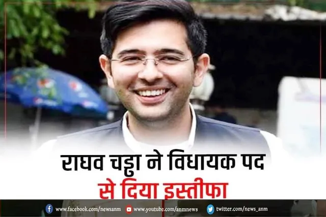 राघव चड्ढा ने विधायक पद से दिया इस्तीफा