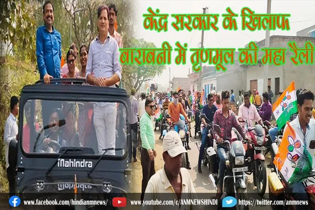 केंद्र सरकार के खिलाफ बाराबनी में तृणमूल की महा रैली