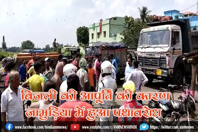 बिजली की आपूर्ति की कारण जामुड़िया में हुआ पथावरोध