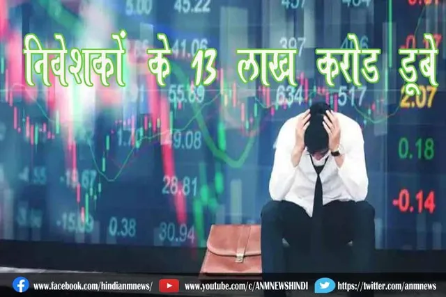 निवेशकों के 13 लाख करोड़ डूबे