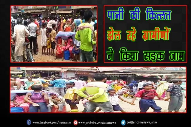पानी की किल्लत झेल रहे ग्रामीणों ने किया सड़क जाम