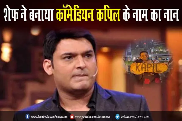 VIDEO: शेफ ने बनाया कॉमेडियन कपिल के नाम का नान