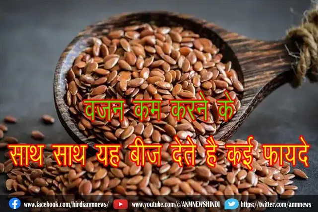 वजन कम करने के साथ साथ यह बीज देते है कई फायदे