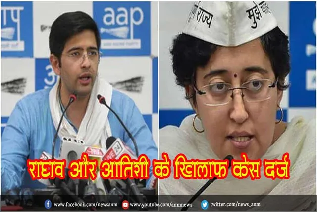 राघव चड्ढा और आतिशी के खिलाफ केस दर्ज
