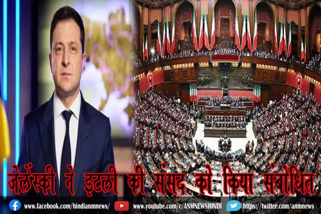 जेलेंस्की ने इटली की संसद को किया संबोधित