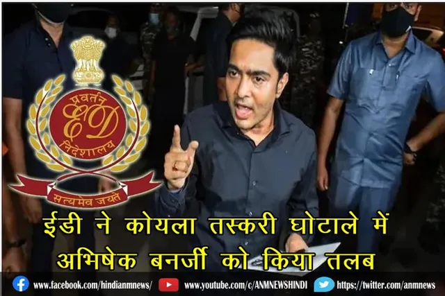 ईडी ने 'कोयला तस्करी घोटाले' में अभिषेक बनर्जी को किया तलब
