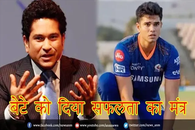 बाप ने बेटे को दिया सफलता का मंत्र