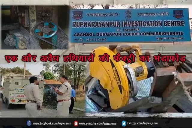 एक और अवैध हथियारों की फैक्ट्री का भंडाफोड़