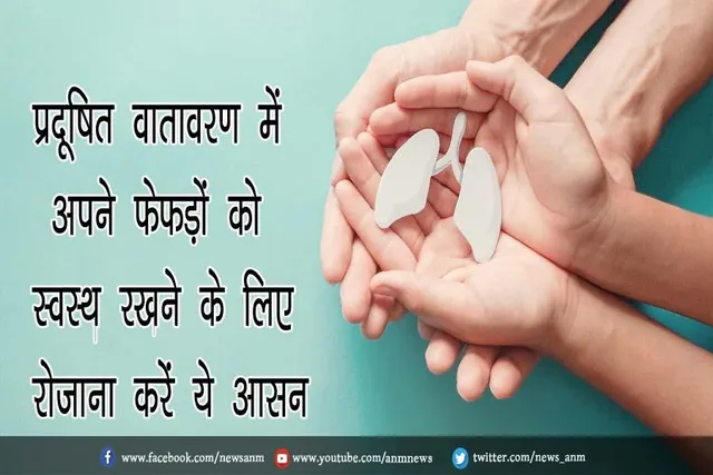 प्रदूषित वातावरण में अपने फेफड़ों को स्वस्थ रखने के लिए रोजाना करें ये आसन