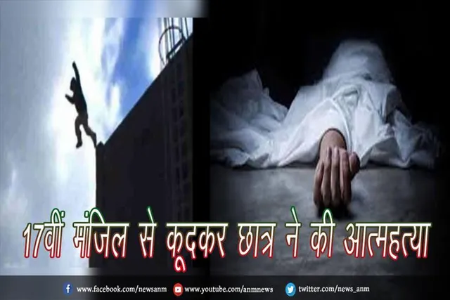17वीं मंजिल से कूदकर छात्र ने की आत्महत्या