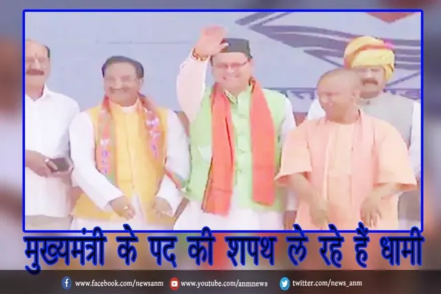 मुख्यमंत्री के पद की शपथ ले रहे हैं धामी