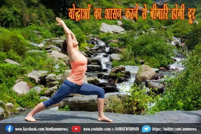 योद्धाओं का आसन करने से बीमारि होगी दूर