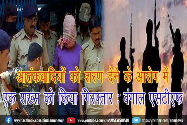 बंगाल एसटीएफ ने आतंकवादियों को शरण देने वाले शख्स को किया गिरफ्तार