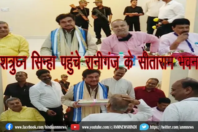 शत्रुघ्न सिन्हा पहुंचे रानीगंज के सीताराम भवन