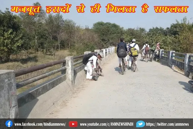 मजबूत इरादों से ही मिलता है सफलता