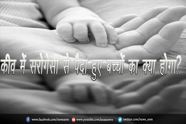 कीव में सरोगेसी से पैदा हुए बच्चों का क्या होगा?