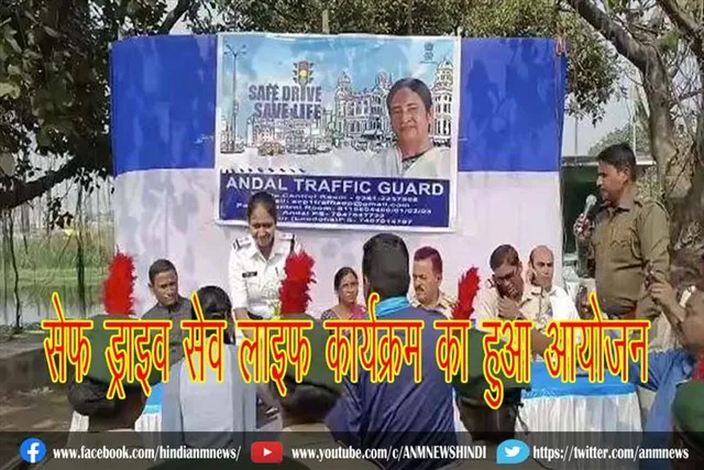 सेफ ड्राइव सेव लाइफ कार्यक्रम का हुआ आयोजन