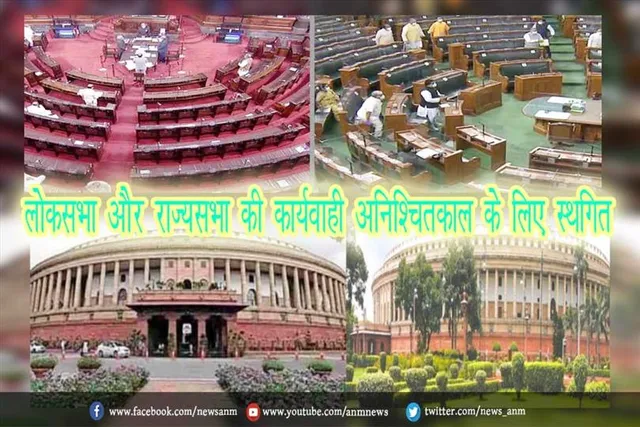 लोकसभा और राज्यसभा की कार्यवाही अनिश्चितकाल के लिए स्थगित