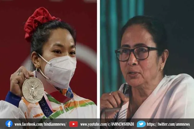 रजत पदक विजेता मीराबाई को ममता बनर्जी ने बधाई दी
