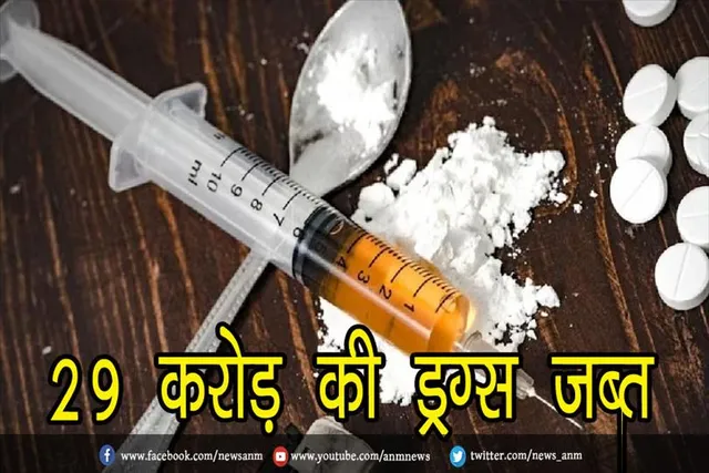 29 करोड़ की ड्रग्स जब्त