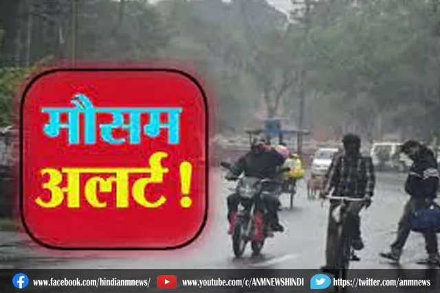 मौसम विभाग का अलर्ट जारी
