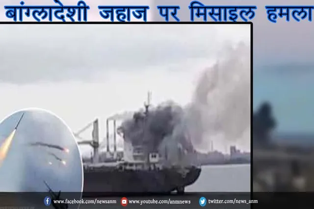 बांग्लादेशी जहाज पर मिसाइल हमला