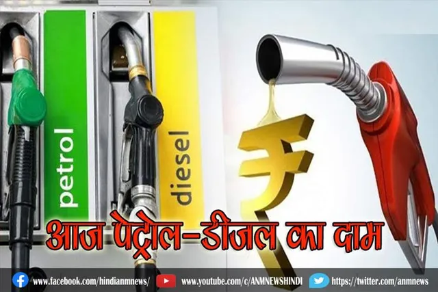 आज पेट्रोल-डीजल का दाम