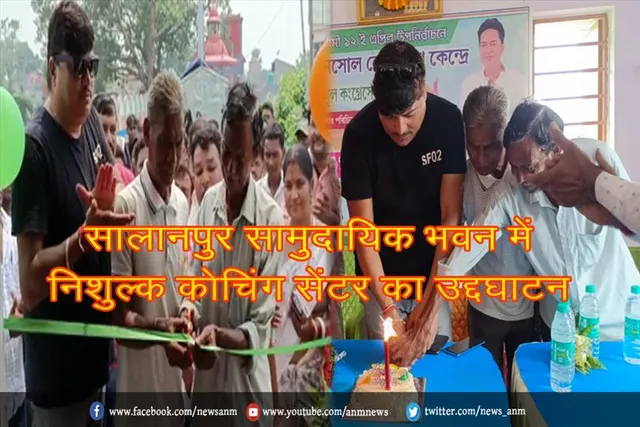 सालानपुर सामुदायिक भवन में निशुल्क कोचिंग सेंटर का उद्दघाटन