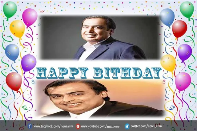 आज है मुकेश अंबानी का जन्मदिन