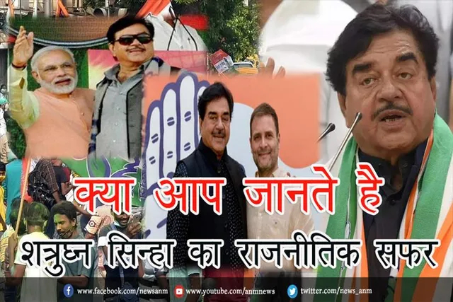 क्या आप जानते है आसनसोल से तृणमूल के उमीदवार शत्रुघ्न सिन्हा का राजनीतिक सफर