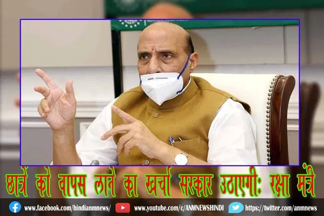 छात्रों को वापस लाने का खर्चा सरकार उठाएगी: रक्षा मंत्री