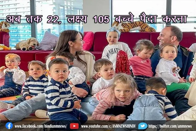 अब तक 25, लक्ष्य 105 बच्चे पैदा करना