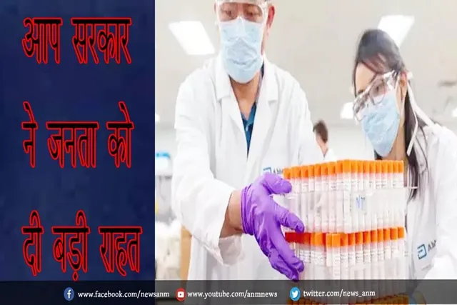 आप सरकार ने जनता को दी बड़ी राहत