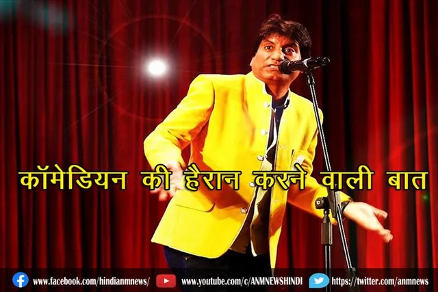 कॉमेडियन राजु श्रीवास्तव से जुड़ी हैरान करने वाली बात