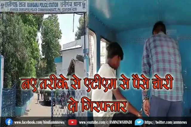 नए तरीके से एटीएम से पैसे चोरी, दो गिरफ्तार