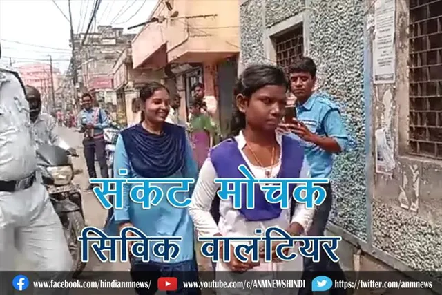 संकट मोचक सिविक वालंटियर