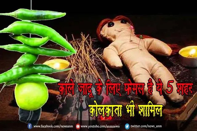 काले जादू के लिए फेमस है ये 5 शहर, कोलकाता भी शामिल