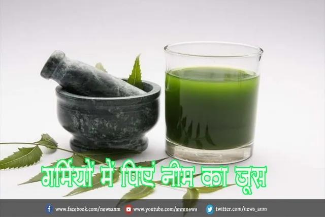गर्मियों में पिएं नीम का जूस