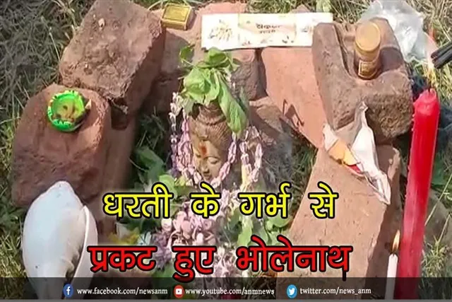 धरती के गर्भ से प्रकट हुए भोलेनाथ