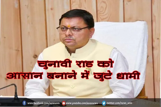 चुनावी राह को आसान बनाने में जुटे धामी