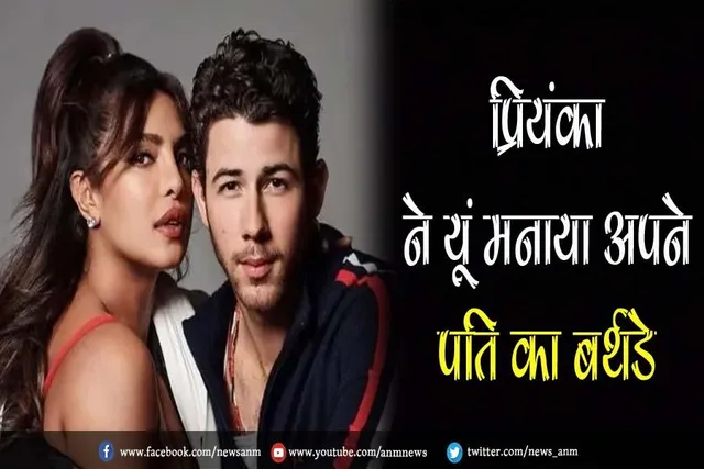 VIDEO: प्रियंका ने यूं मनाया अपने पति का बर्थडे