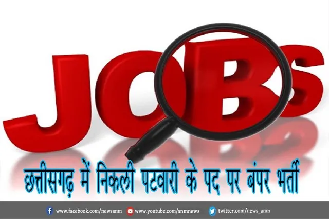 छत्तीसगढ़ में निकली पटवारी के पद पर बंपर भर्ती