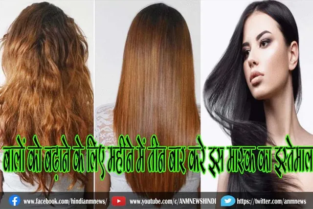 बालों को बढ़ाने के लिए महीने में तीन बार करे इस मास्क का इस्तेमाल