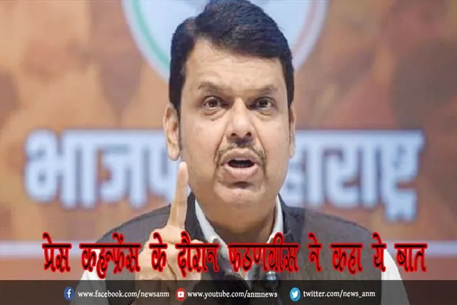 प्रेस कॉन्फ्रेंस के दौरान फडणवीस ने कहा ये बात