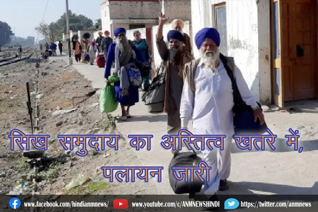 सिख समुदाय का अस्तित्व खतरे में, पलायन ज़ारी