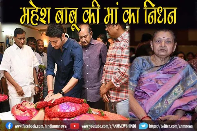 महेश बाबू की मां का निधन